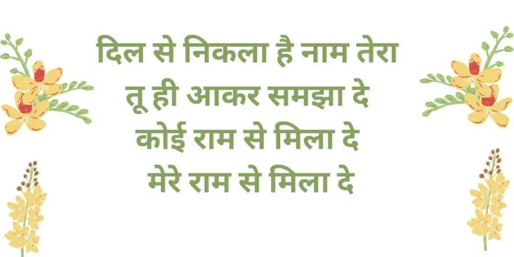 राम से मिला दे