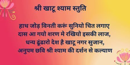 श्री खाटू श्याम स्तुति