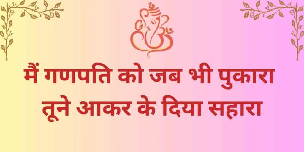 मैं गणपति को जब भी पुकारा लिरिक्स