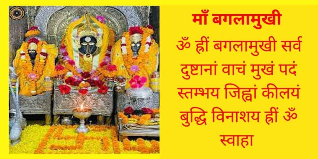 माँ बगलामुखी मंत्र
