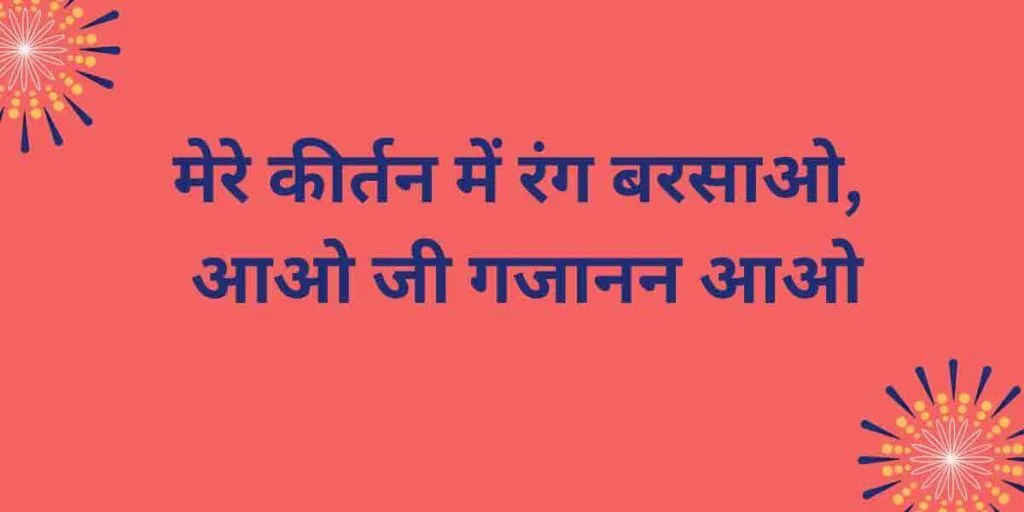 मेरे कीर्तन में रंग बरसाओ आओ जी गजानन