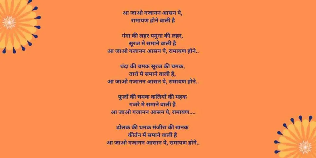 आ जाओ गजानन आसन पे