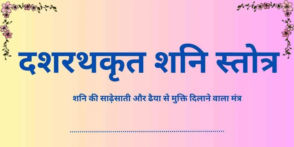 दशरथकृत शनि स्तोत्र