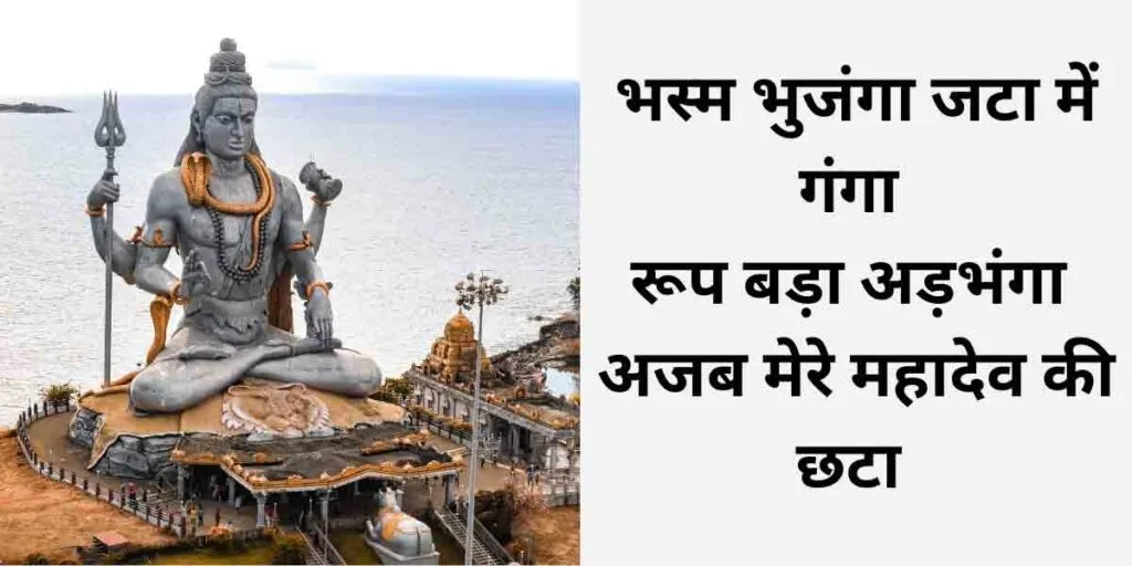 Ajab Mere Mahadev Ki Chata