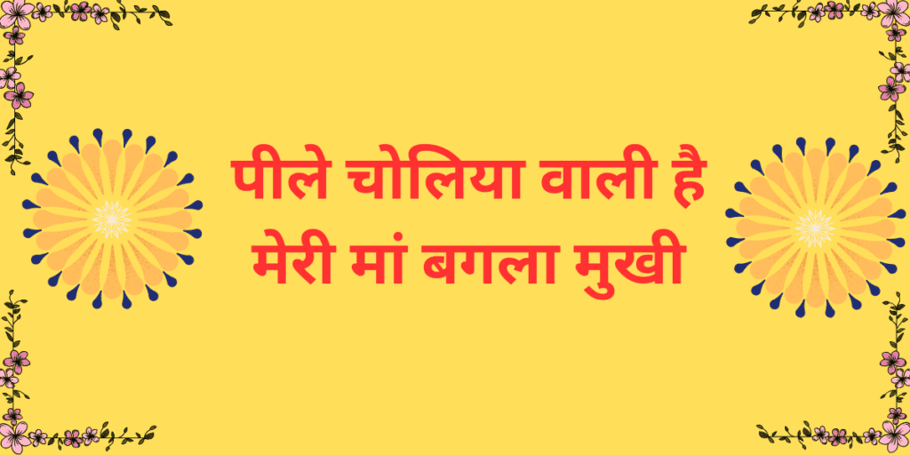 पीले चोलिया वाली य मेरी मां मैया बगला मुखी पीले चोलेया वाली है मेरी मां बगला मुखी