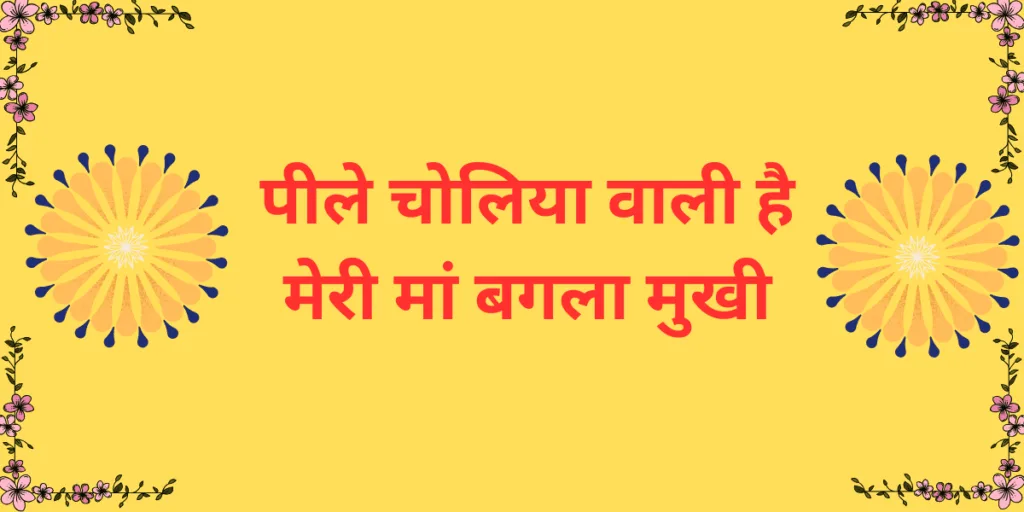 पीले चोलिया वाली य मेरी मां मैया बगला मुखी पीले चोलिया वाली है मेरी मां बगला मुखी