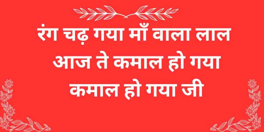 रंग चढ़ गया माँ वाला
