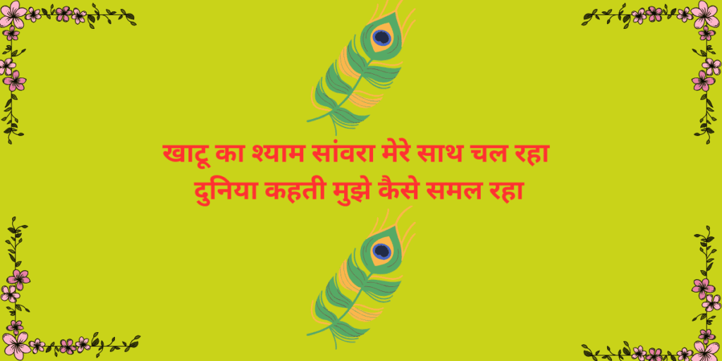 खाटू का श्याम सांवरा मेरे साथ चल रहा दुनिया कहती मुझे कैसे समल रहा खाटू का श्याम सांवरा मेरे साथ चल रहा
दुनिया कहती मुझे कैसे समल रहा