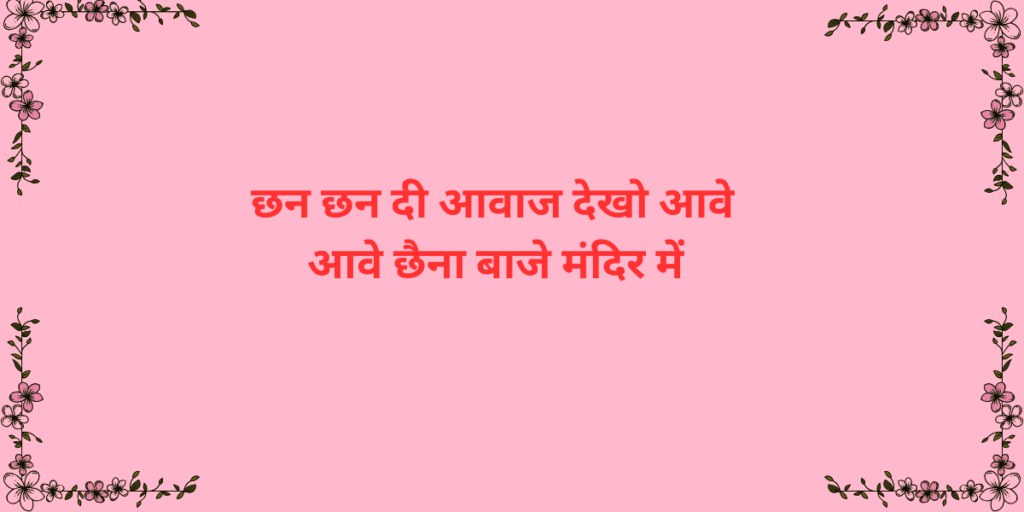 छन छन दी आवाज देखो आवे आवे छैना बाजे मंदिर में
