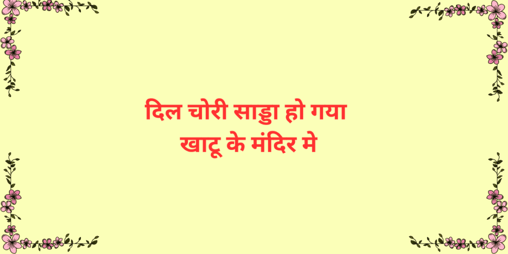 दिल चोरी साड्डा हो गया खाटू के मंदिर मे दिल चोरी साडा हो गया खाटू के मंदिर मे