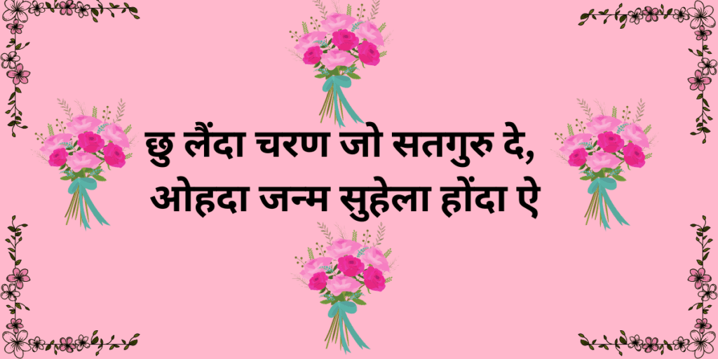 छु लैंदा चरण जो सतगुरु दे, ओहदा जन्म सुहेला होंदा ऐ छु लैंदा चरण जो सतगुरु दे, ओहदा जन्म सुहेला होंदा ऐ