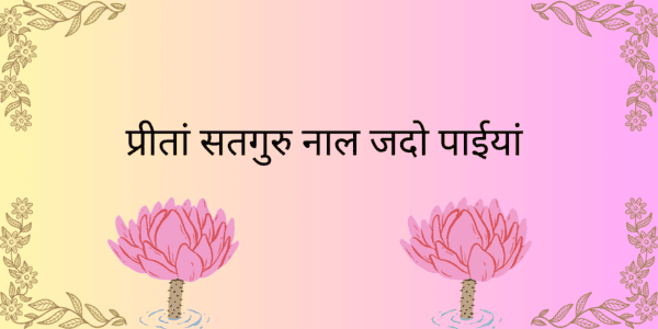 प्रीतां सतगुरु नाल जदो पाईयां प्रीतां सतगुरु नाल जदो पाईयां