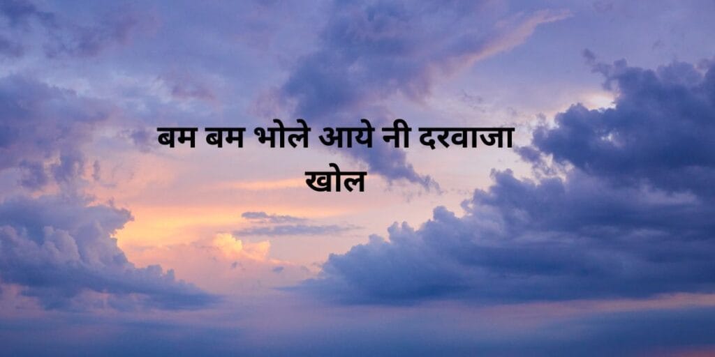 sky view बम बम भोले आये नी दरवाजा खोल