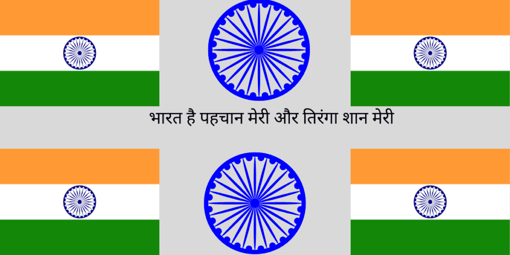 भारत है पहचान मेरी और तिरंगा शान मेरी