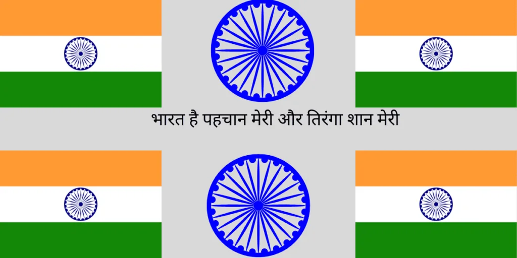 भारत है पहचान मेरी और तिरंगा शान मेरी भारत है पहचान मेरी और तिरंगा शान मेरी
