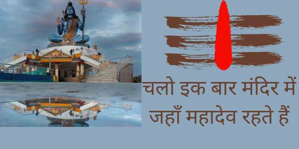 चलो इक बार मंदिर में जहाँ महादेव रहते हैं