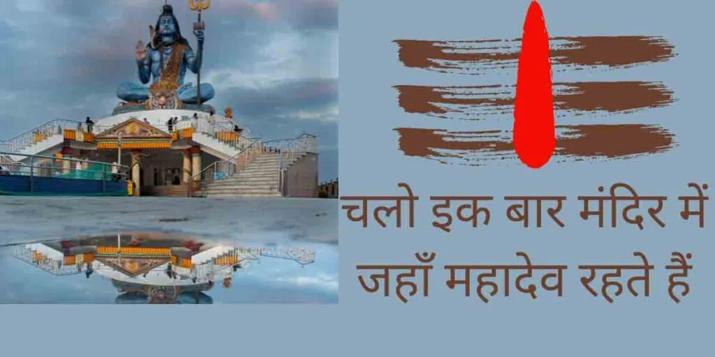चलो इक बार मंदिर में जहाँ महादेव रहते हैं