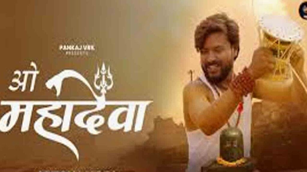 ओ महादेवा लिरिक्स | O mahadeva | Krishna Chaturvedi