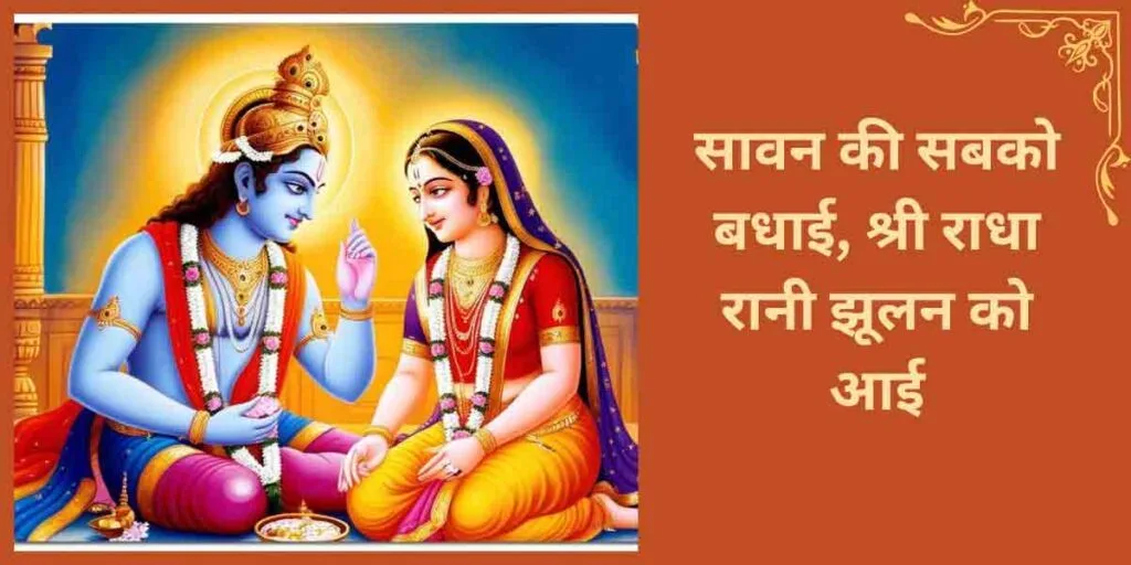 सावन की सबको बधाई श्री राधा रानी झूलन को आई