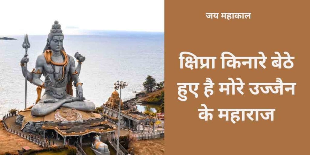 क्षिप्रा किनारे बैठे हुए है मोरे उज्जैन के महाराज