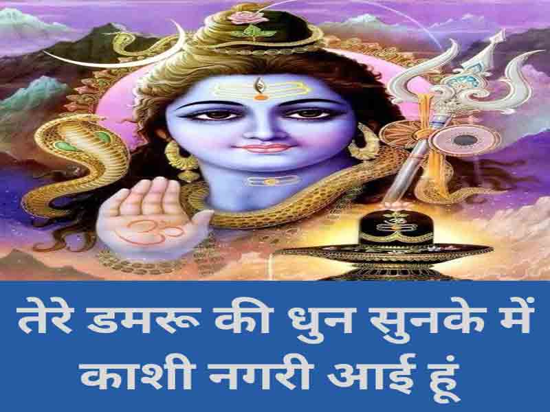 तेरे डमरू की धुन सुनके में काशी नगरी आई हूं