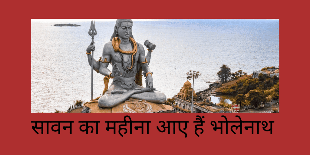 सावन का महीनाआए हैं 