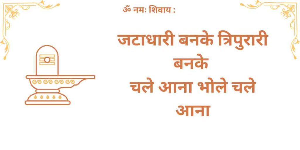 जटाधारी बनके त्रिपुरारी बनके
