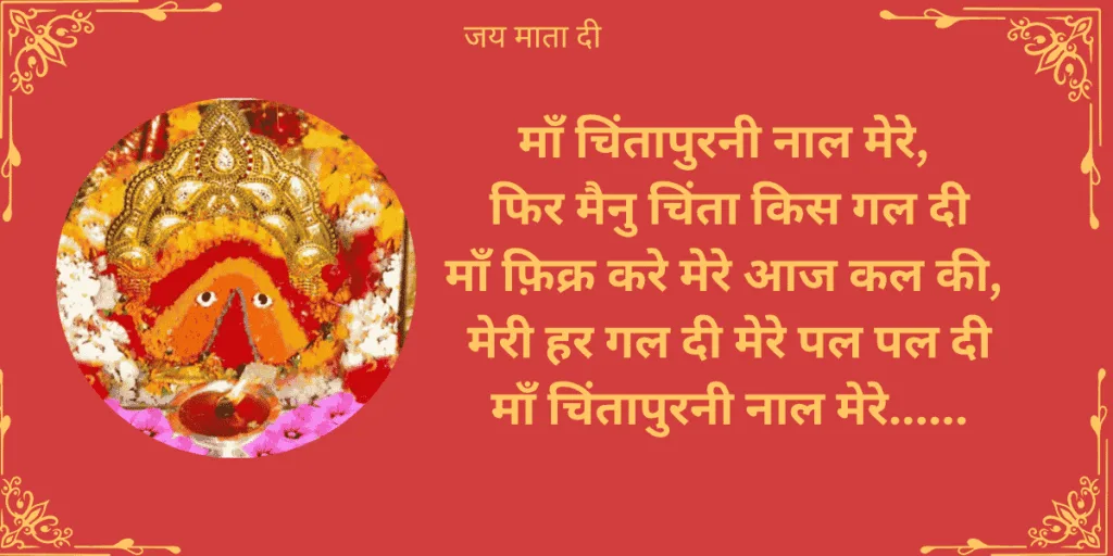 माँ चिंतापुरनी नाल मेरे