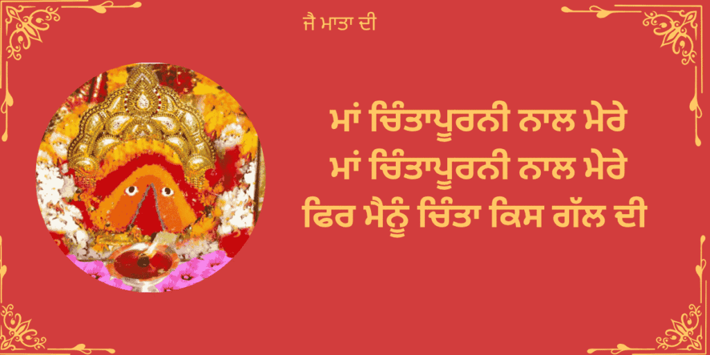 ਮਾਂ ਚਿੰਤਾਪੂਰਨੀ ਨਾਲ ਮੇਰੇ