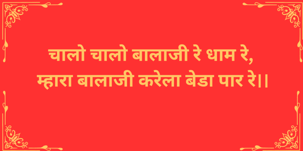 चालो चालो बालाजी रे