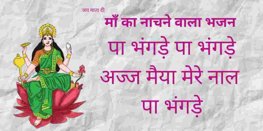 पा भंगड़े पा भंगड़े आज मैया मेरे नाल पा भंगड़े