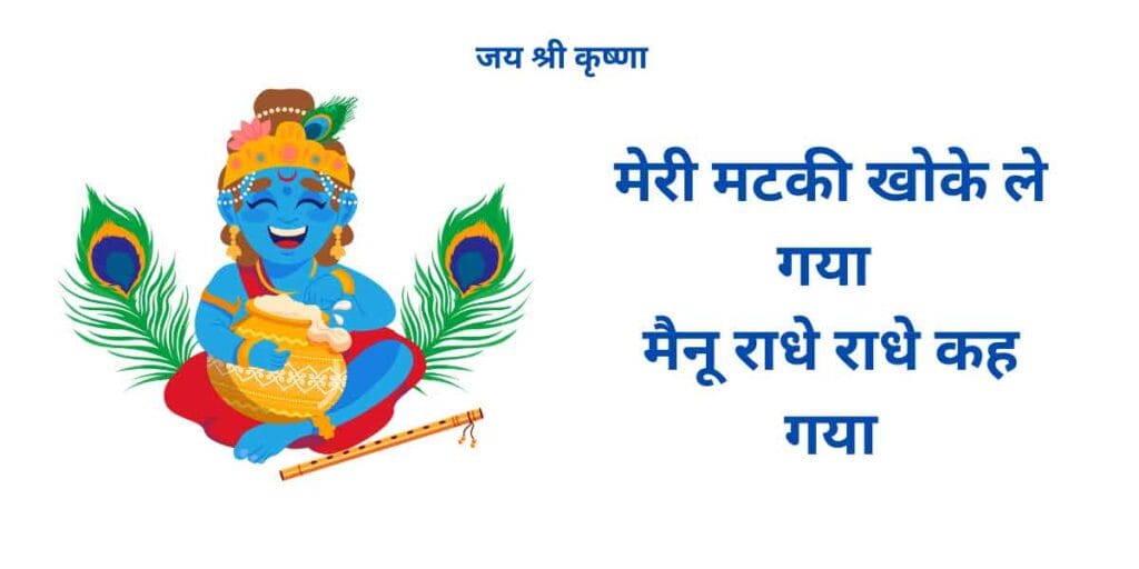 मेरी मटकी खोके ले गया मैनू राधे राधे कह गया