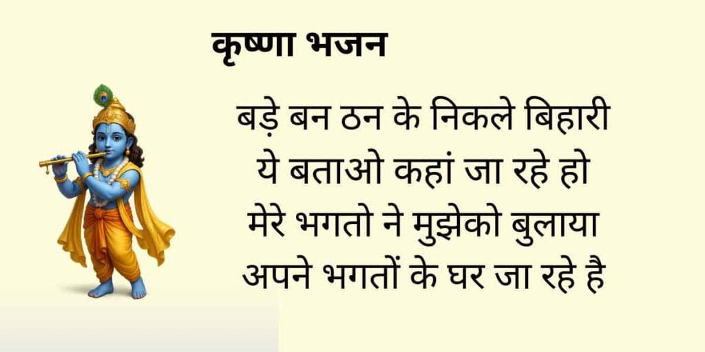 बड़े बन ठन के निकले बिहारी