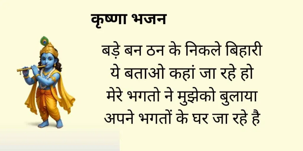 बड़े बन ठन के निकले बिहारी