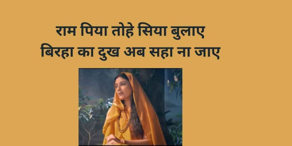 राम पिया तोहे सिया बुलाए