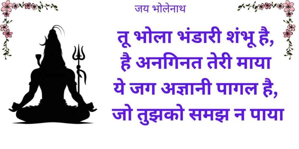 तू भोला भंडारी शंभू है