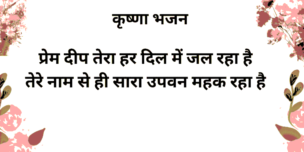प्रेम दीप तेरा हर दिल
