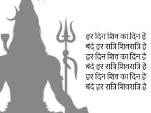 शिवरात्रि स्टेटस