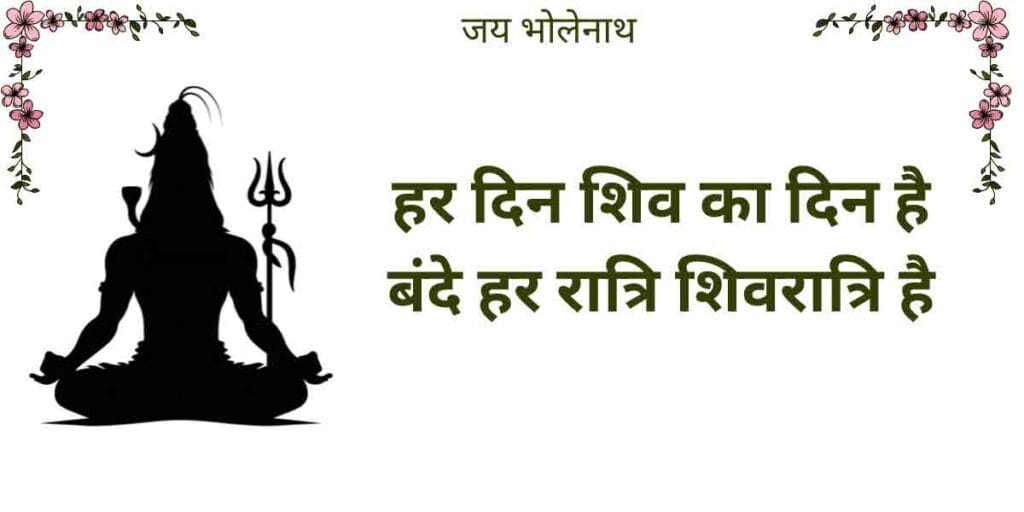 हर रात्रि शिवरात्रि है
