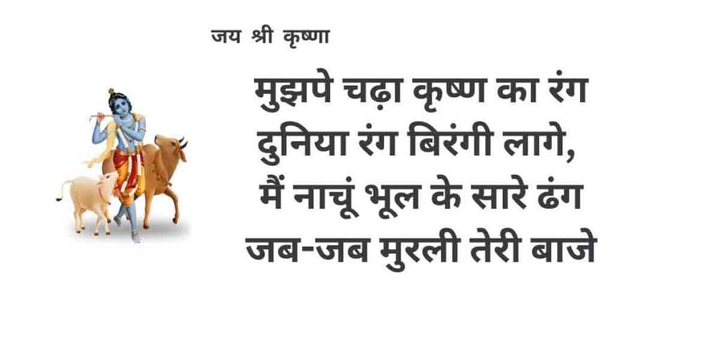 चढ़ा कृष्ण का रंग दुनिया रंग 