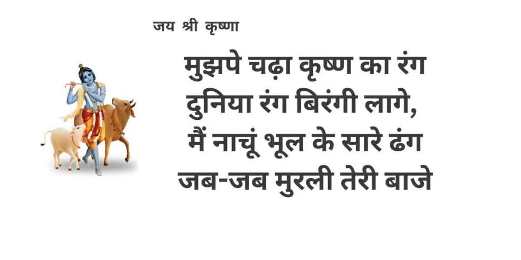 चढ़ा कृष्ण का रंग दुनिया रंग 