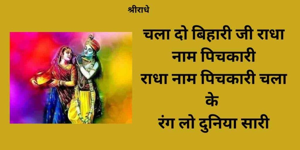 चला दो बिहारी जी राधा