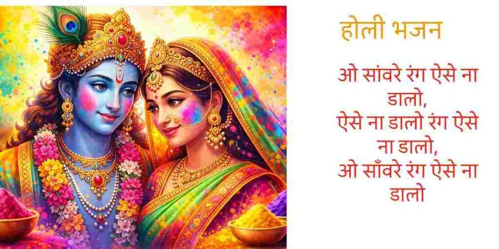 ओ सांवरे रंग ऐसे ना डालो