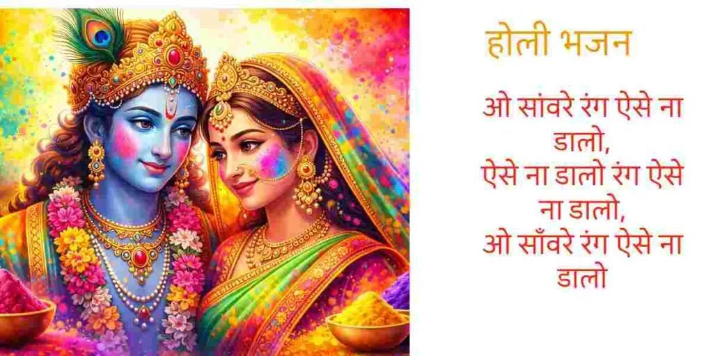 ओ सांवरे रंग ऐसे ना डालो