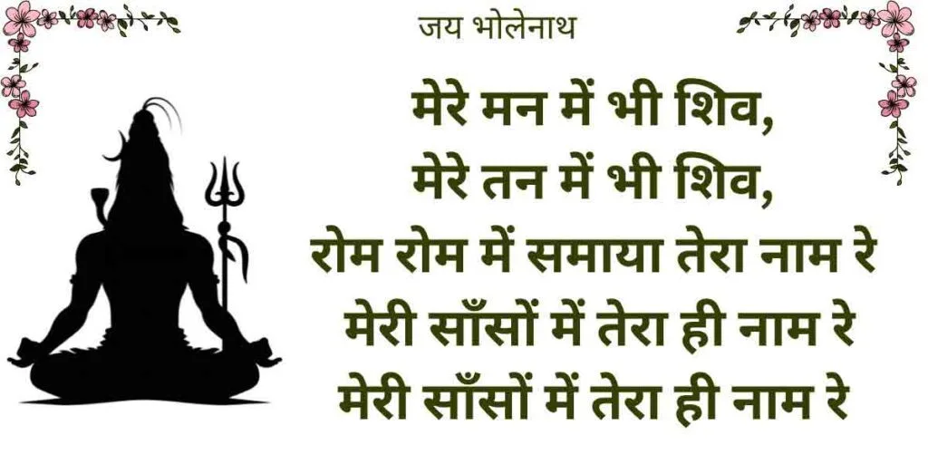 मेरे मन में भी शिव मेरे तन में भी शिव