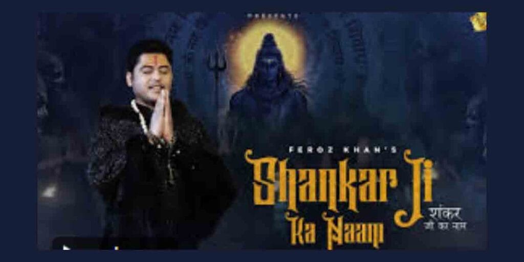 शंकर जी का नाम