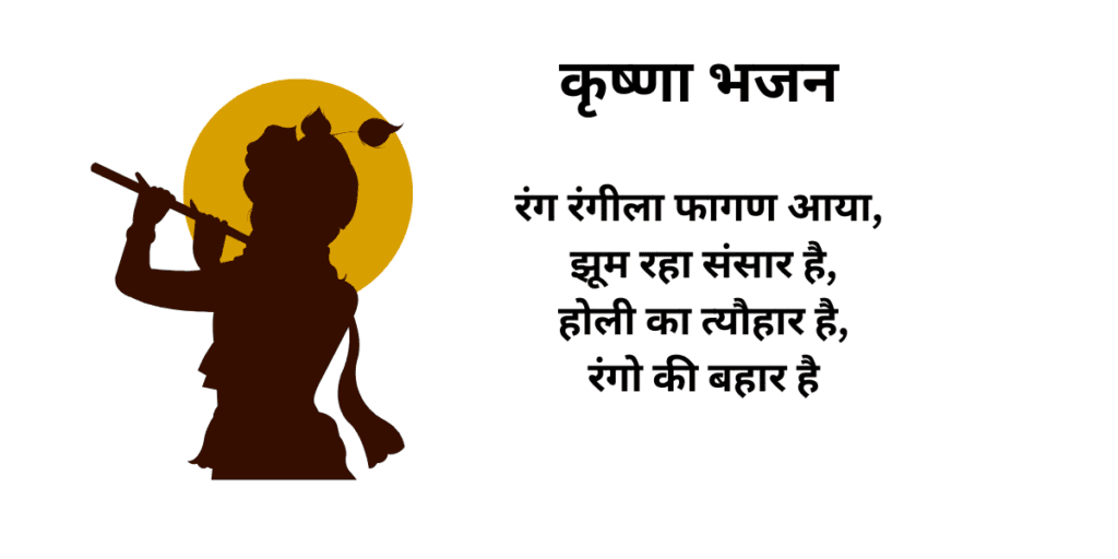 रंग रंगीला फागण आया झूम रहा संसार है