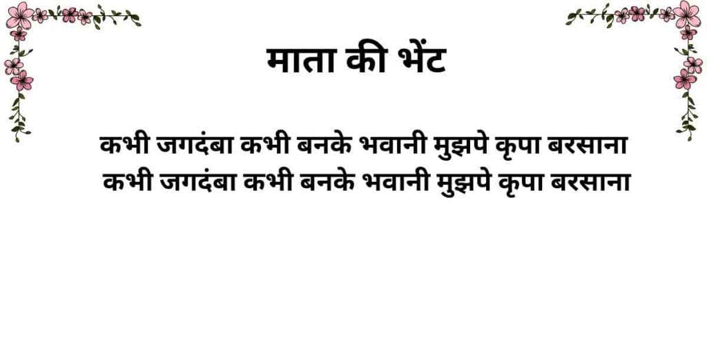 जगदम्बा भवानी | Jagdamba Bhawani Lyrics -Hansraj Raghuwanshi