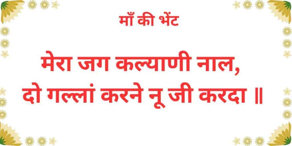 मेरा जग कल्याणी नाल