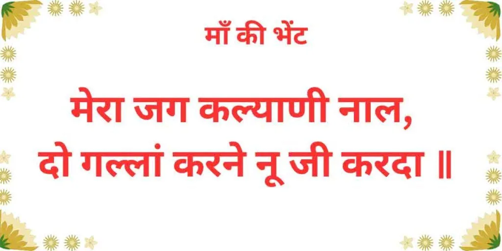 मेरा जग कल्याणी नाल